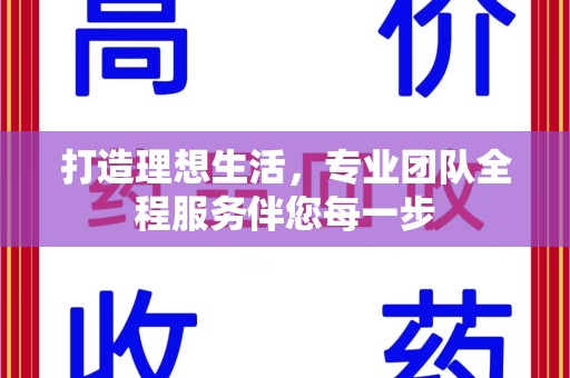 湛江打造理想生活，专业团队全程服务伴您每一步