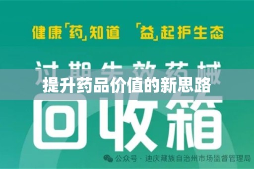 湛江提升药品价值的新思路