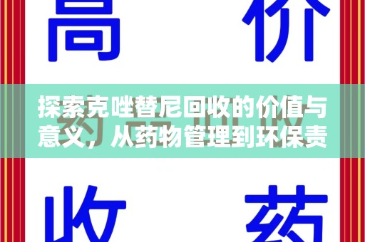 湛江探索克唑替尼回收的价值与意义，从药物管理到环保责任