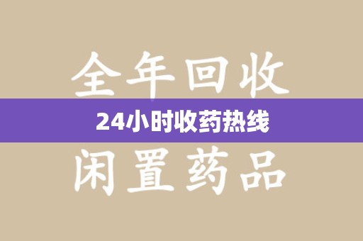 湛江24小时收药热线