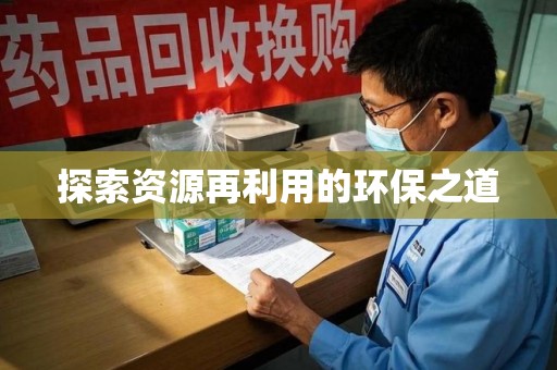 湛江探索资源再利用的环保之道