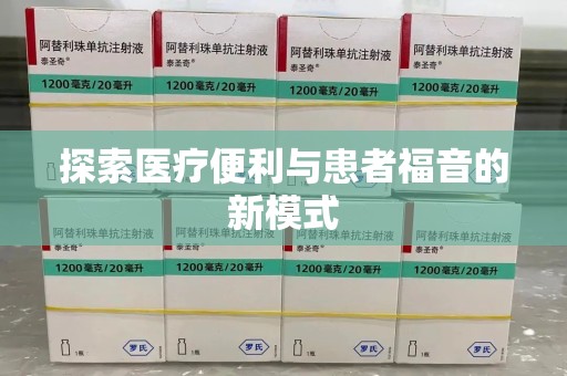 湛江探索医疗便利与患者福音的新模式