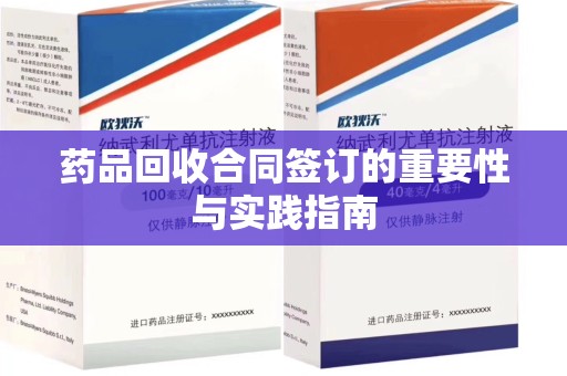 湛江药品回收合同签订的重要性与实践指南