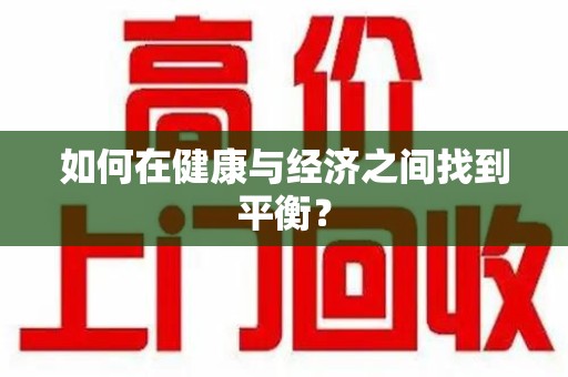湛江如何在健康与经济之间找到平衡？