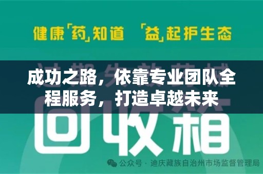 湛江成功之路，依靠专业团队全程服务，打造卓越未来