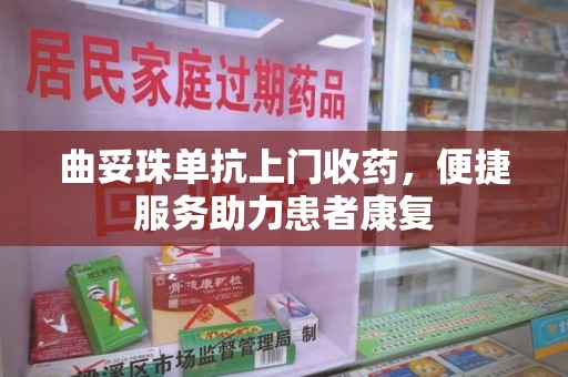 湛江曲妥珠单抗上门收药，便捷服务助力患者康复