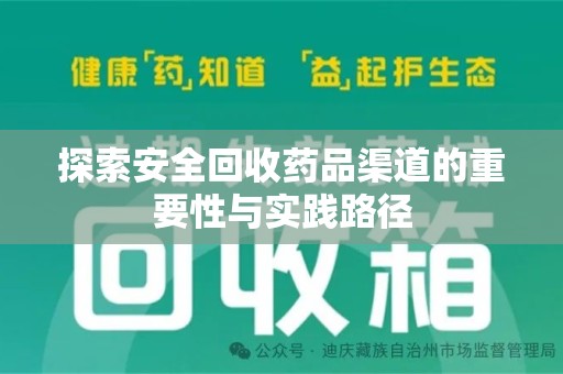 湛江探索安全回收药品渠道的重要性与实践路径