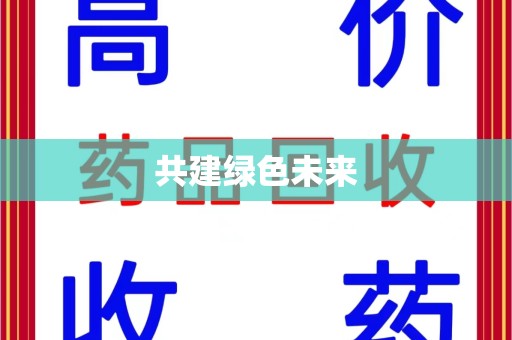 湛江共建绿色未来