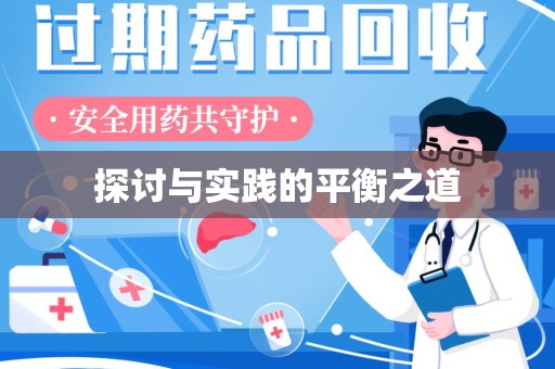 湛江探讨与实践的平衡之道