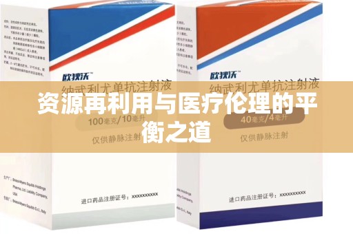 湛江资源再利用与医疗伦理的平衡之道