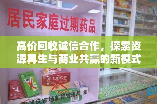 湛江高价回收诚信合作，探索资源再生与商业共赢的新模式