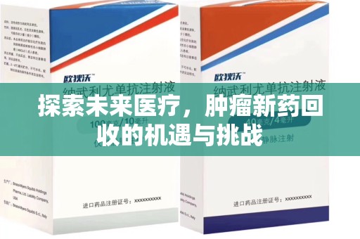 湛江探索未来医疗，肿瘤新药回收的机遇与挑战