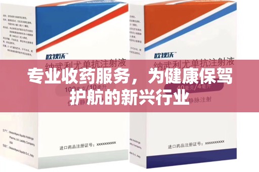 湛江专业收药服务，为健康保驾护航的新兴行业