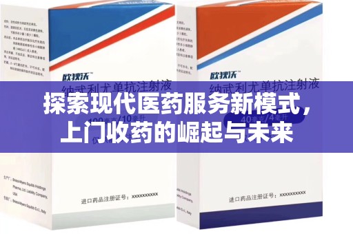 湛江探索现代医药服务新模式，上门收药的崛起与未来