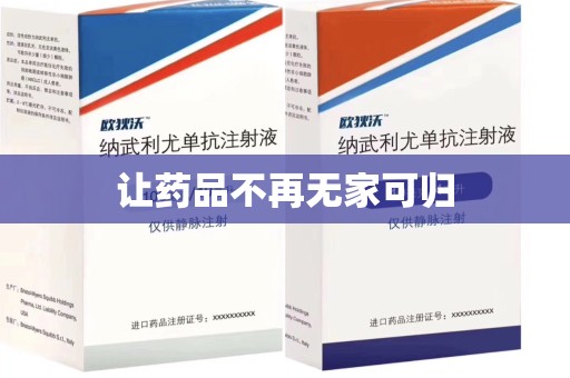 湛江让药品不再无家可归