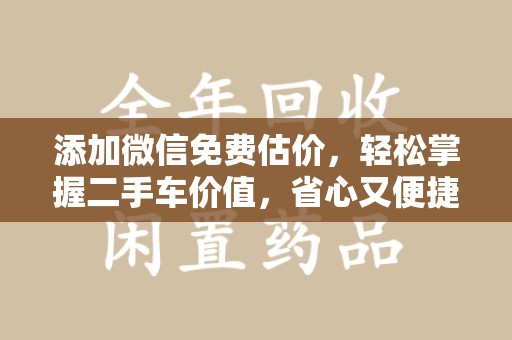湛江添加微信免费估价，轻松掌握二手车价值，省心又便捷