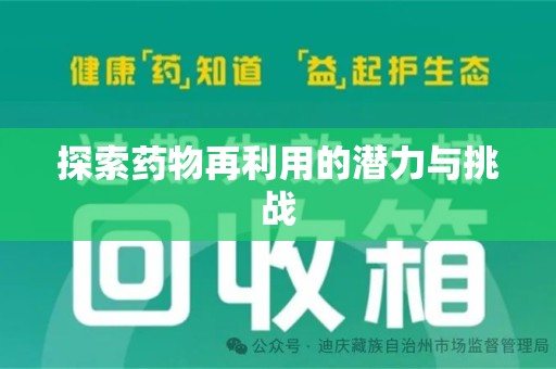 湛江探索药物再利用的潜力与挑战