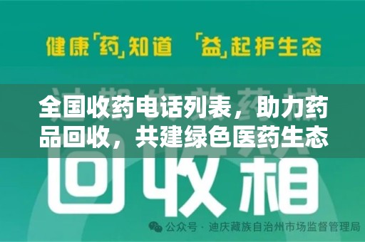 湛江全国收药电话列表，助力药品回收，共建绿色医药生态