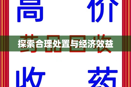 湛江探索合理处置与经济效益