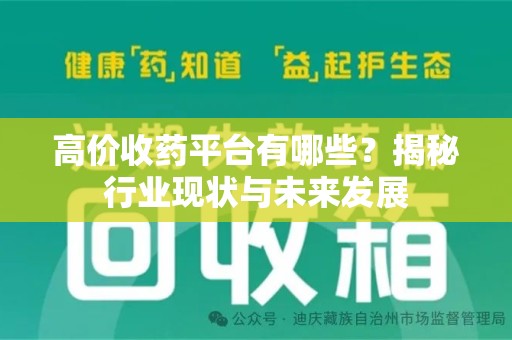 湛江高价收药平台有哪些？揭秘行业现状与未来发展