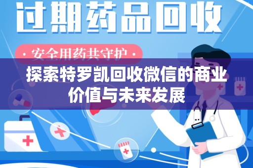 湛江探索特罗凯回收微信的商业价值与未来发展