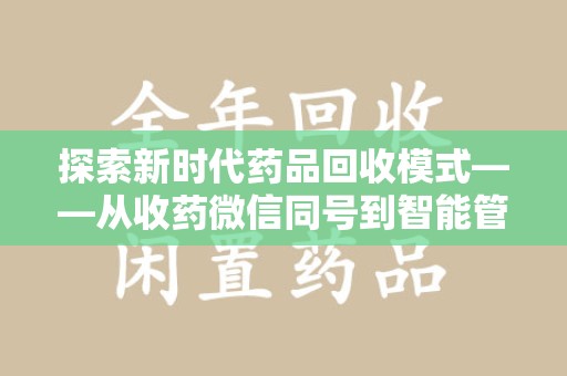 湛江探索新时代药品回收模式——从收药微信同号到智能管理