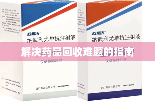 湛江解决药品回收难题的指南