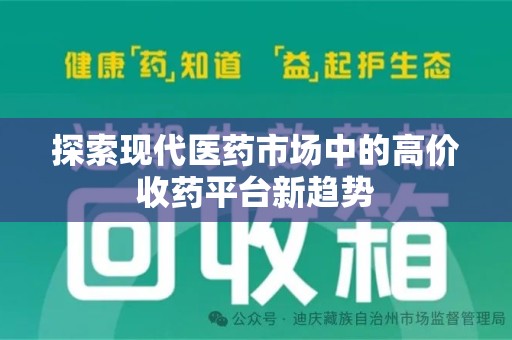 湛江探索现代医药市场中的高价收药平台新趋势