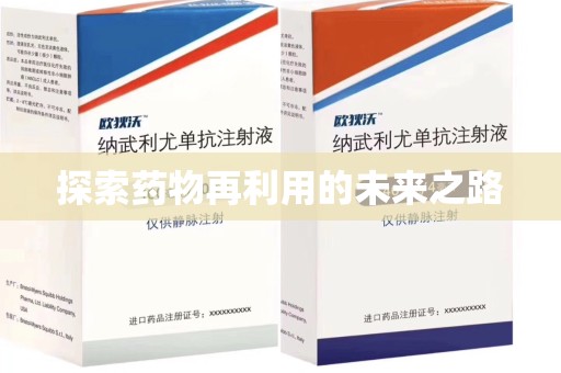 湛江探索药物再利用的未来之路