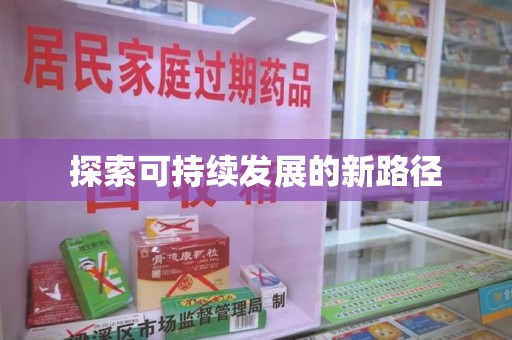 湛江探索可持续发展的新路径