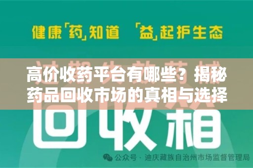 湛江高价收药平台有哪些？揭秘药品回收市场的真相与选择