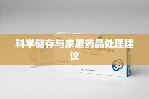 湛江科学储存与家庭药品处理建议