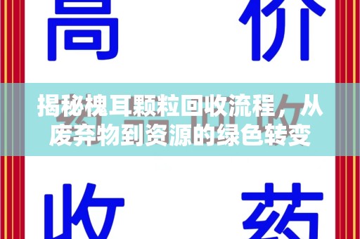 湛江揭秘槐耳颗粒回收流程，从废弃物到资源的绿色转变