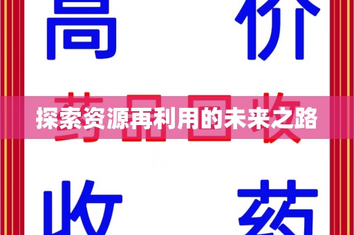 湛江探索资源再利用的未来之路