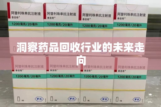 湛江洞察药品回收行业的未来走向