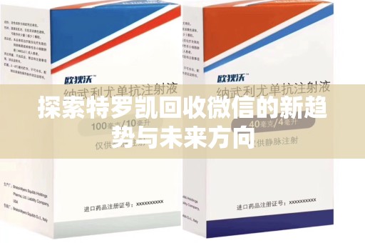 湛江探索特罗凯回收微信的新趋势与未来方向