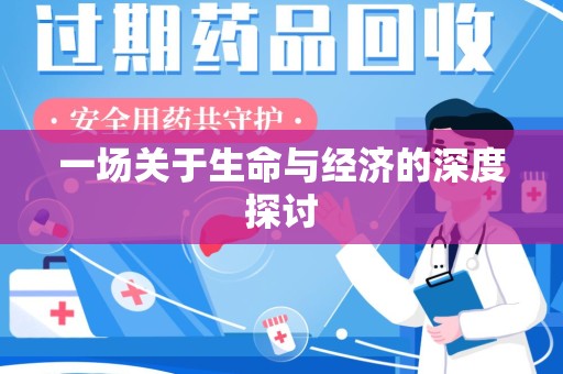 湛江一场关于生命与经济的深度探讨