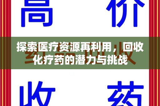 湛江探索医疗资源再利用，回收化疗药的潜力与挑战