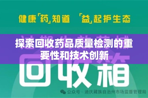 湛江探索回收药品质量检测的重要性和技术创新