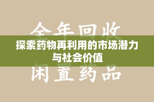 湛江探索药物再利用的市场潜力与社会价值