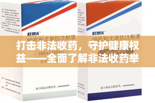 湛江打击非法收药，守护健康权益——全面了解非法收药举报渠道
