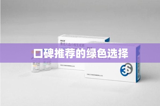 湛江口碑推荐的绿色选择