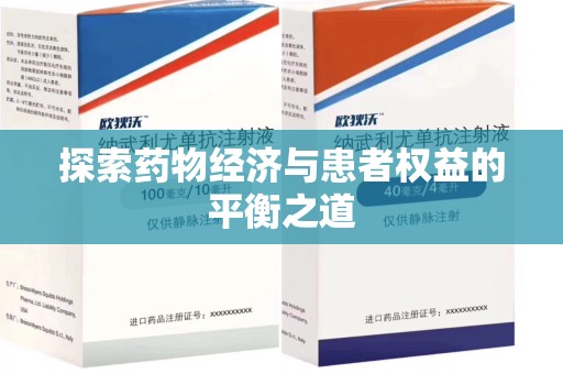 湛江探索药物经济与患者权益的平衡之道