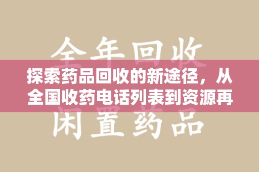 湛江探索药品回收的新途径，从全国收药电话列表到资源再利用