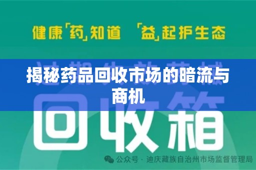 湛江揭秘药品回收市场的暗流与商机