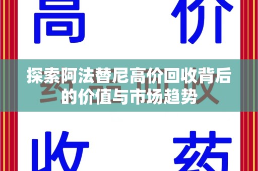 湛江探索阿法替尼高价回收背后的价值与市场趋势