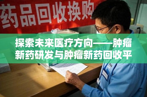 湛江探索未来医疗方向——肿瘤新药研发与肿瘤新药回收平台的崛起