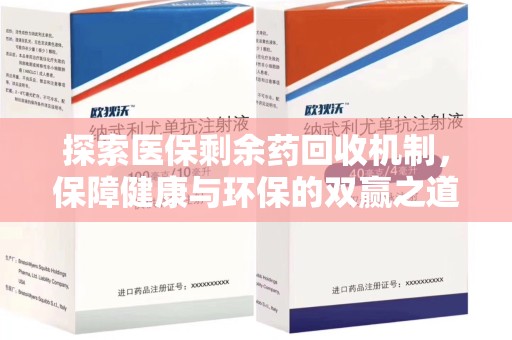 湛江探索医保剩余药回收机制，保障健康与环保的双赢之道