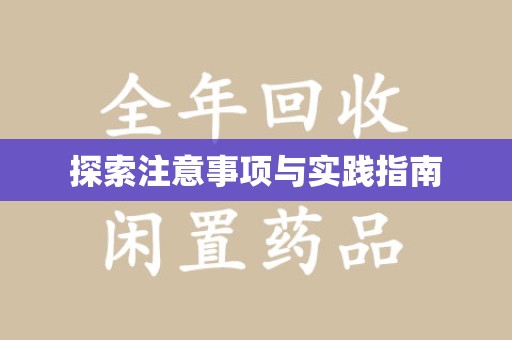湛江探索注意事项与实践指南