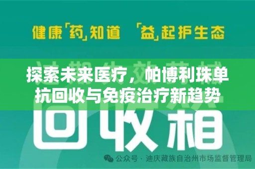 湛江探索未来医疗，帕博利珠单抗回收与免疫治疗新趋势